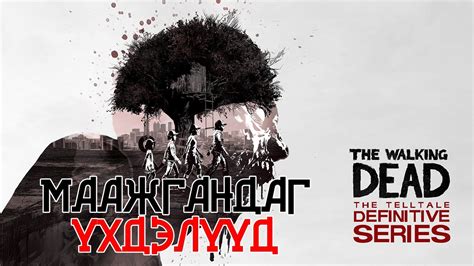 The Walking Dead (1 бүлэг 1.